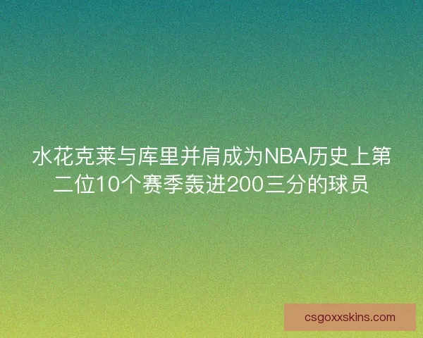 水花克莱与库里并肩成为NBA历史上第二位10个赛季轰进200三分的球员
