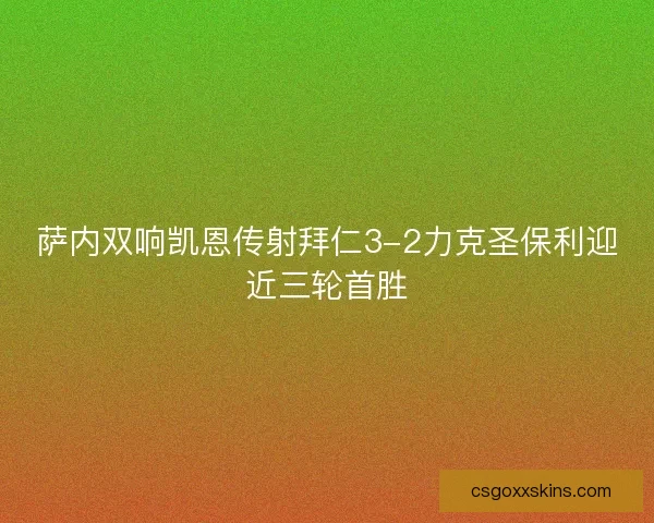 萨内双响凯恩传射拜仁3-2力克圣保利迎近三轮首胜
