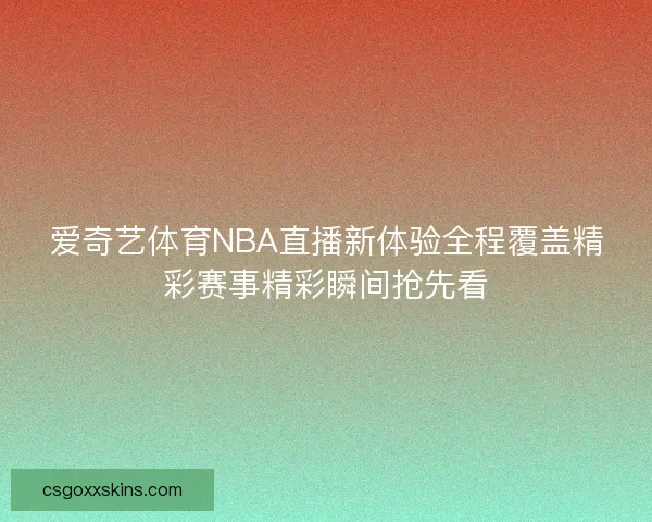 爱奇艺体育NBA直播新体验全程覆盖精彩赛事精彩瞬间抢先看