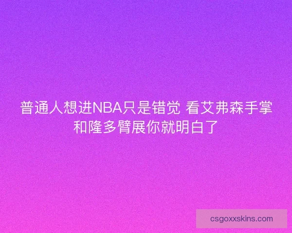 普通人想进NBA只是错觉 看艾弗森手掌和隆多臂展你就明白了